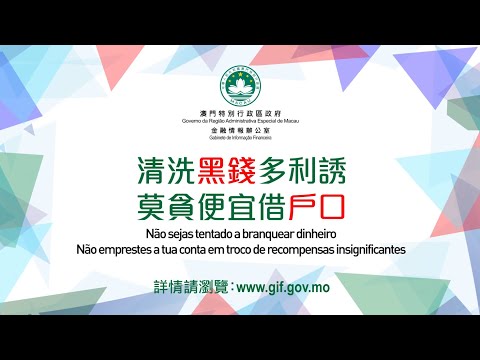 清洗黑錢多利誘 莫貪便宣借戶口