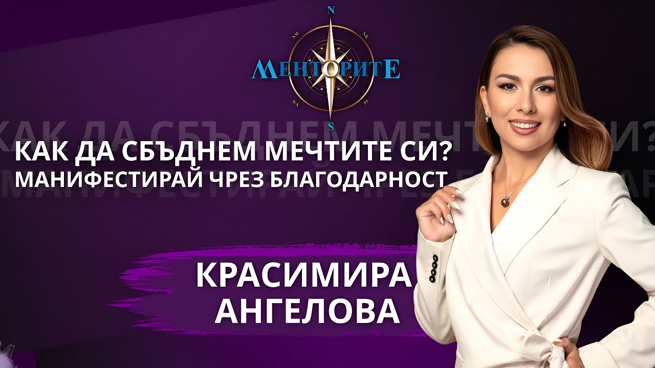 Как да манифестираме правилно? Силата на думите - Красимира Ангелова в Менторите