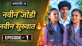 Akaravi-A (अकरावी-अ)| नवीन जोडी नवीन सुरुवात |Itsmajja Original Marathi Series #केवडा #reshma