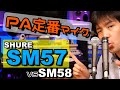 裏技伝授SM57はこう使え！音響屋さんが実際の現場で使った方法を実機サウンドチェック