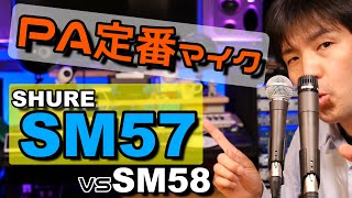 裏技伝授SM57はこう使え！音響屋さんが実際の現場で使った方法を実機サウンドチェック