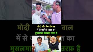 मोदी और केजरीवाल में से जानिये दिल्ली का मुसलमान किसकी तरफ़ है - Modi VS Kejriwal