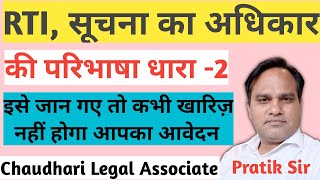 RTI: Right to Information | Definition and Types of Information (Section 2) | Your application wi...