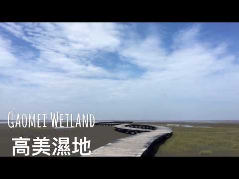 【葳葳愛旅遊】台中好景點,高美濕地,Gaomei Wetland