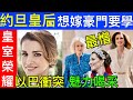 Smart Travel《中東王室秘聞》英國皇室卡米拉最憎的人｜中東瑰寶, 約旦王后拉尼婭 ｜ 中東男強女弱社會“反叛者”，莫扎鬥贏公公，約旦王后從不XX  #查理斯胰臟癌兩年命 #英國皇室秘聞