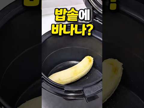 밥솥에 바나나? …이렇게 됩니다
