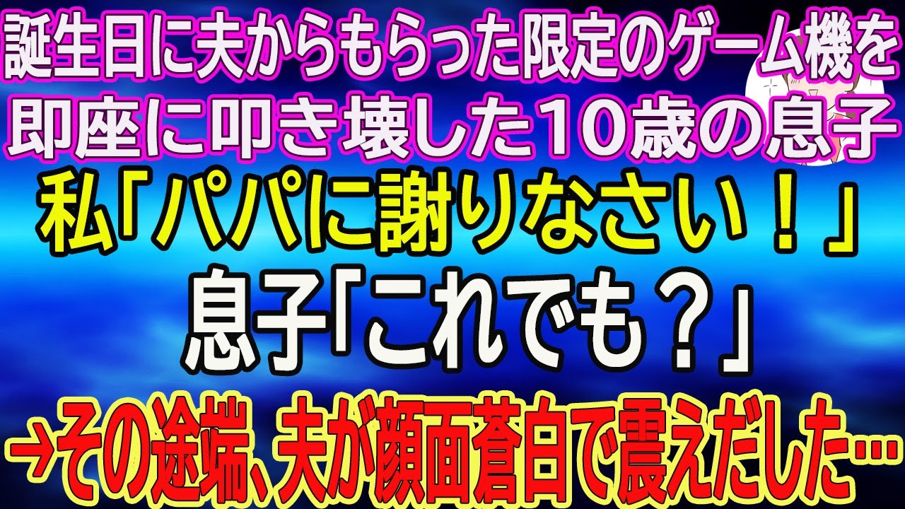 【スカッとする話】誕生日に夫からもらった限定のゲーム機を即座に叩き壊した10歳の息子。私「パパに謝りなさい！」息子「これでも？」→その途端、夫が顔面蒼白で震えだした…