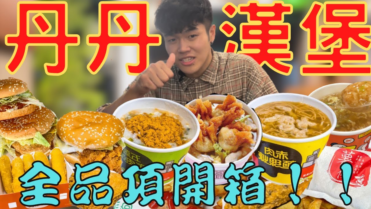 丹丹漢堡全品項商品開箱!挑戰單人吃完整張菜單?!南部最強速食霸主|南台灣限定|高雄|Dandan Hamburg Full Menu ...