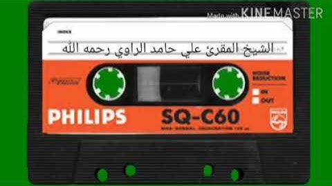 الشيخ علي حامد الراوي رحمه الله من سورة الفاتحة وال عمران
