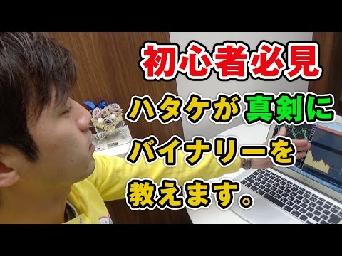 初心者でもできる時給1万円のバイナリーオプション取引手法公開!【ハタケが真剣に教えます】