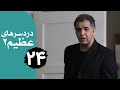 سریال دردسرهای عظیم 2 قسمت 24 سریال دردسرهای عظیم 2 قسمت 24