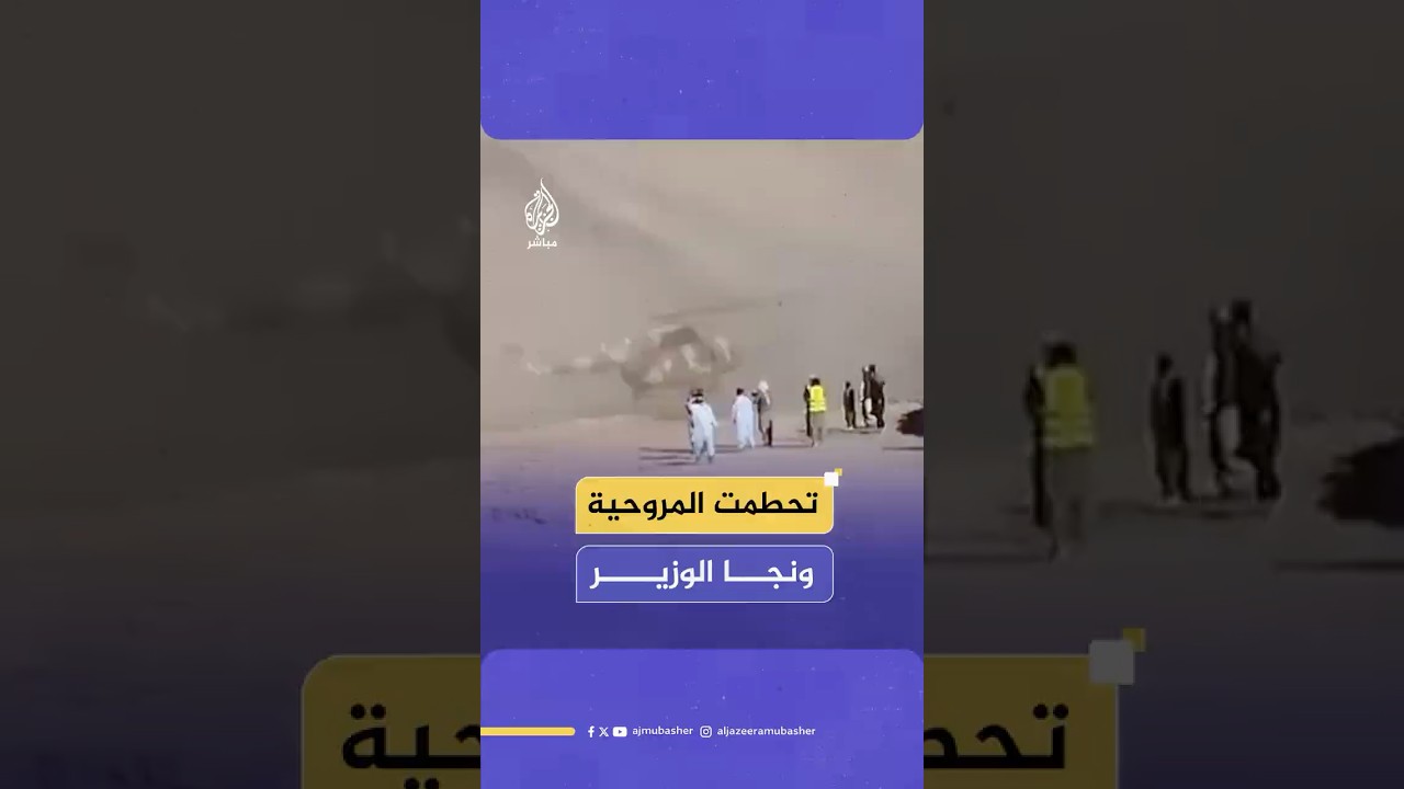نجاة مسؤولين أفغان بعد تحطم مروحية كانوا يستقلونها.. ماذا حدث؟