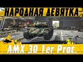СТОИТ КУПИТЬ AMX 30 1er Prototype АКТУАЛЬНЫЙ НАГИБАТОР НЕДОРОГО
