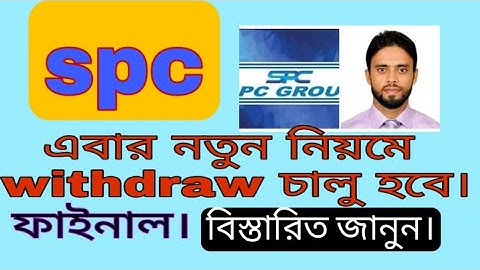 spc update।এবার নতুন নিয়মে withdraw চালু হবে। ফাইনাল। spc world express, new update 24