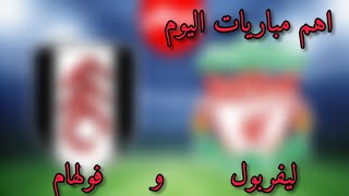 اهم احداث مباراة ليفربول وفولهام  2021-03-07 في الدوري الإنجليزي الممتاز