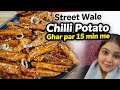 Street Style Chilli Potato 😍 | 15 Min Me Market Jaisa Crispy Taste 🔥 #chillipotato #streetstyle#new