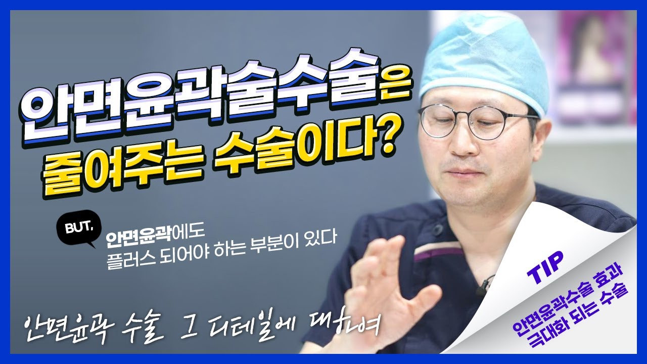 안면윤곽 수술 효과 좋으려면 이거! — 유튜브 영상 썸네일