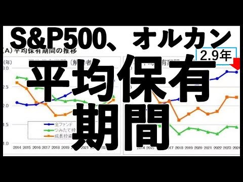 【新NISA】日本人、投資信託の平均保有期間は〇.〇年。S&P500やオルカンの平均保有期間は？人は感情があるから長期保有できない。
