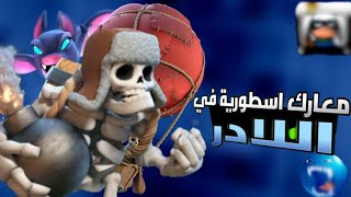 كلاش رويال: هجمات لادر مستحيل الفوز!! ولكن البريدكشن كان له كلمة أخرى | CLASH ROYALE