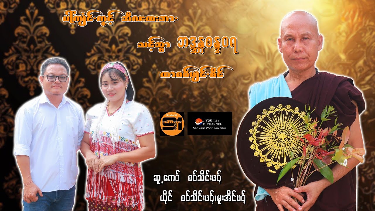 2026 Poe Karen Song ပါ်ကျံင်ကၞင့် အီလးထားဘာႋ မါန်နာဲကျာ် စန္ဒာဝရ ထာဓဝ်ႋ