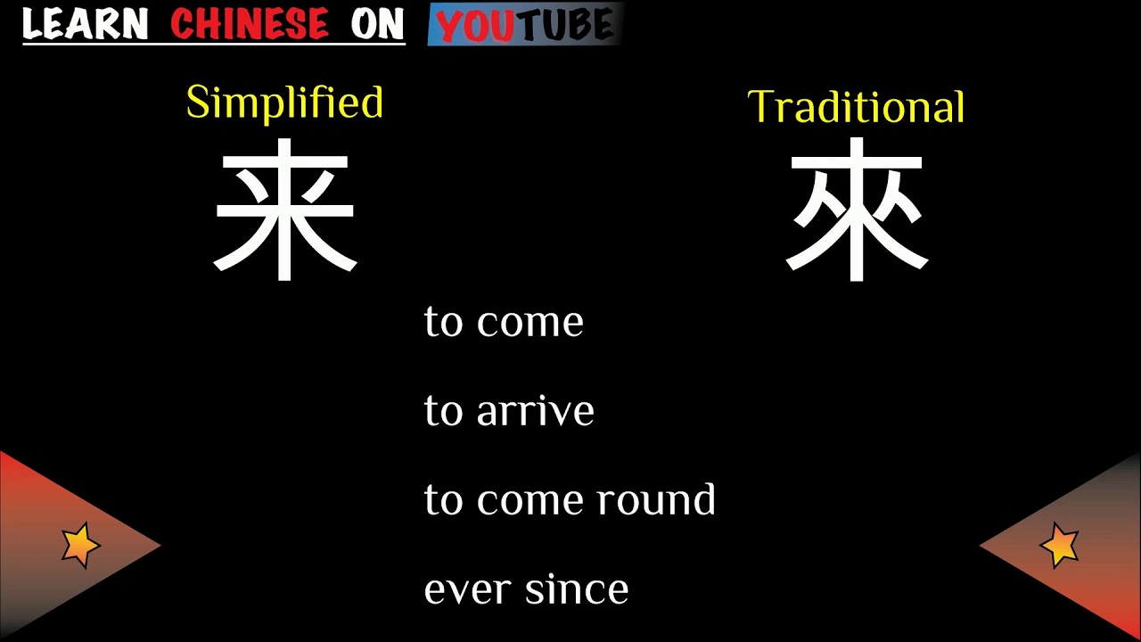 lái ( 来 ) - English meaning, Chinese ideograms and pronunciation - YouTube