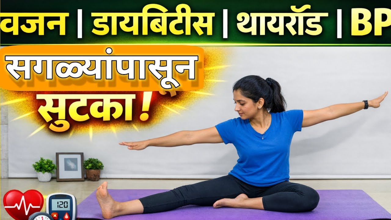 प्राणायाम करा रोज | वजन, डायबिटीस, थायरॉईड, BP कंट्रोल करण्यासाठी सोपे प्राणायाम