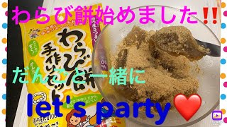 だんごと一緒にわらび餅作ろうよ！子供も大人も楽しめちゃう簡単cooking！！