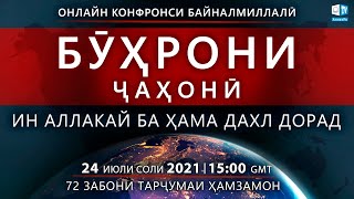 Бӯҳрони ҷаҳонӣ. Ин аллакай ба ҳама дахл дорад | Онлайн конфронси байналмилалӣ 24.07.2021