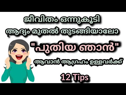 ഒന്നുമുതൽ ഒന്നുകൂടി തുടങ്ങാം how to refresh and reset your life . malayalam motivation.