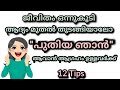    how to refresh and reset your life  malayalam motivation