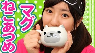 【クレーンゲーム】ねこあつめグッズ攻略！ レアな顔型マグカップ台のプレイ実況 【ボンボンTV】