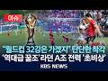 이슈 월드컵 32강은 가겠지 단단한 착각 역대급 꿀조 라던 A조 전력 분석해 보니 소름 2026년 6월 7일 일 KBS 