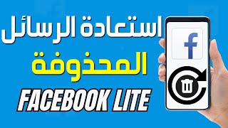 كيفية استعادة الرسائل المحذوفة على Facebook Lite 🟦 استرجاع جميع الرسائل المحدوفة من الفيسبوك screenshot 3