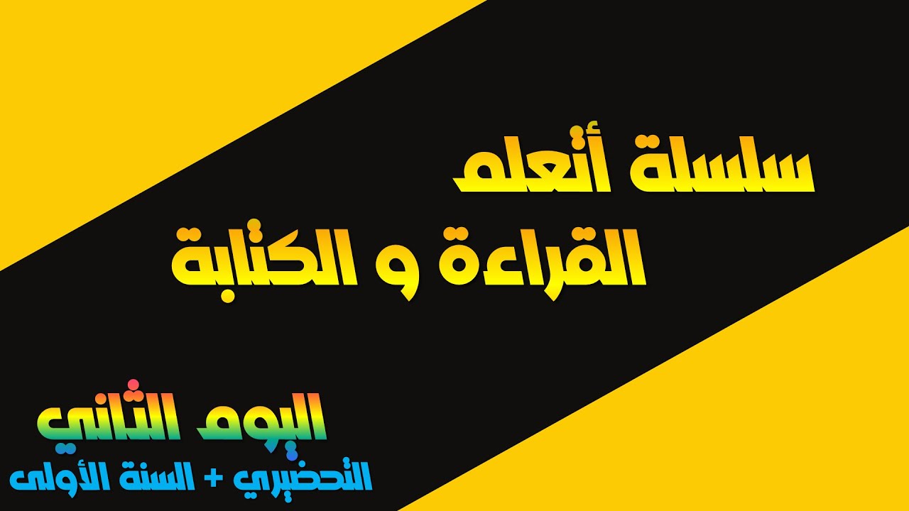 أتعلم القراءة و الكتابة ǀ اليوم الثاني ǀ  التحضيري +الأولى ابتدائي