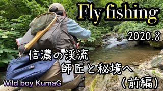 【フライフィッシング】2020.8 信濃の渓流／師匠と絶景の秘境でFlyfishing／前編