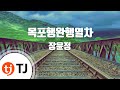 TJ노래방 목포행완행열차 장윤정 TJ Karaoke 