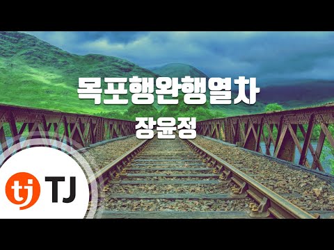 TJ노래방 목포행완행열차 장윤정 TJ Karaoke