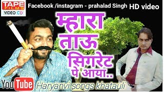 म्हारा ताऊ सिगरेट पे # 2017 Haryanvi Dj Song # latest haryanvi songs # haryana gana # haryanvi video