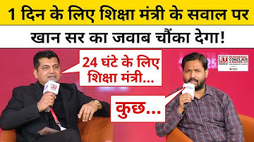 Khan Sir Interview: एक दिन के शिक्षा मंत्री के सवाल पर खान सर ने सबको चौंका दिया! |Munish Devgan