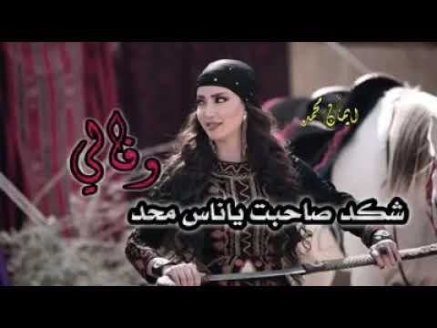 شقد صاحبت ياناس محد وفالي