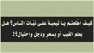 كيف اطّلعتم يا تيمية على نيّات الناس؟ هل بعلم الغيب أو بسحرٍ ودجلٍ واحتيال؟! ‏