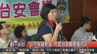 1051004觀天下新聞HD06 汐止區巡守隊凝聚強 社區治安觀摩獲好評
