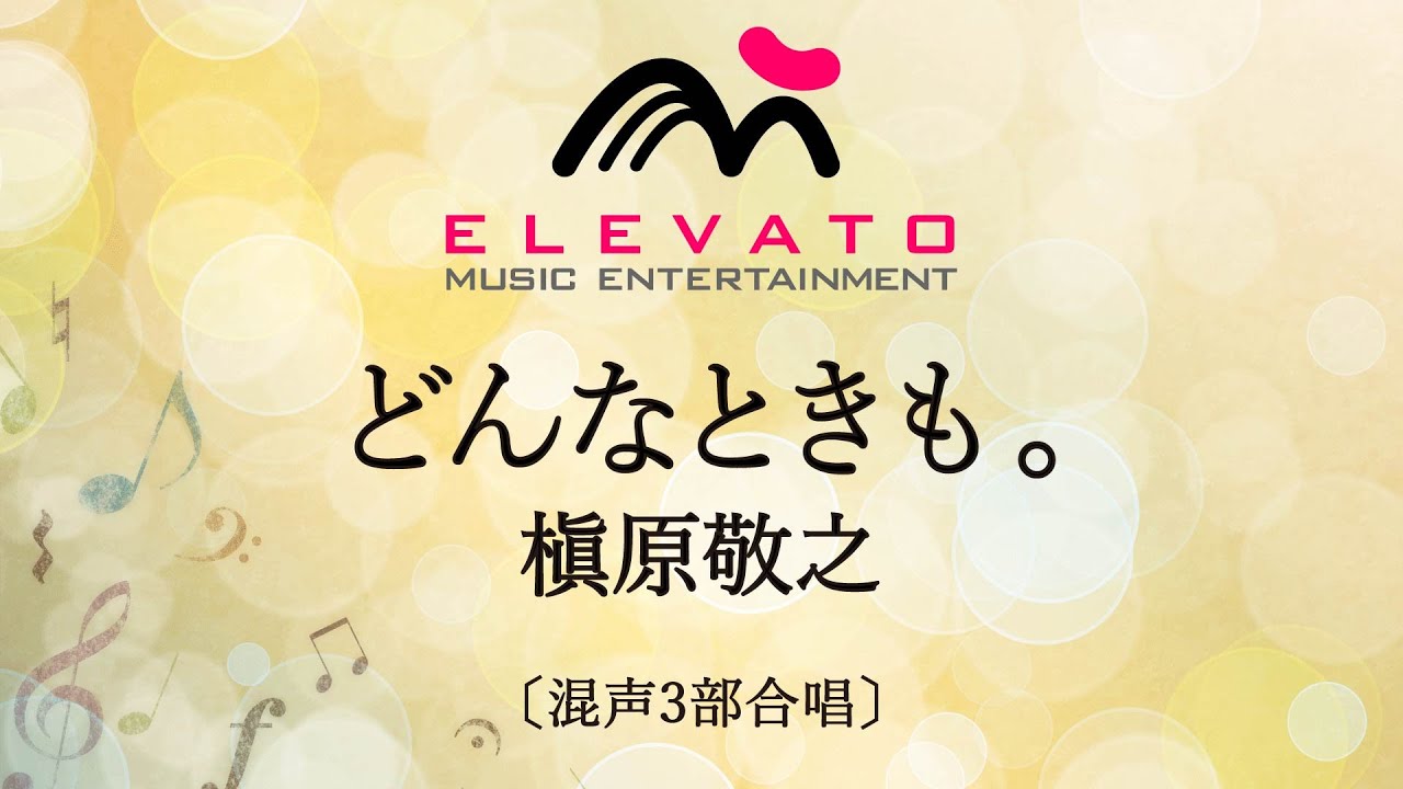 どんなときも。 / 槇原敬之