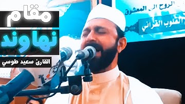 وأنا اخْتَرْتُكَ فَاسْتَمِعْ لِمَا يُوحَى | مقام النهاوند | القارئ سعيد طوسي Sheikh Saeed Toosi 2018
