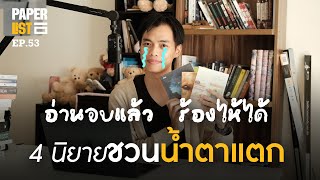The most tear-jerking book! Even the hard-hearted will cry | Paperlist EP.53
