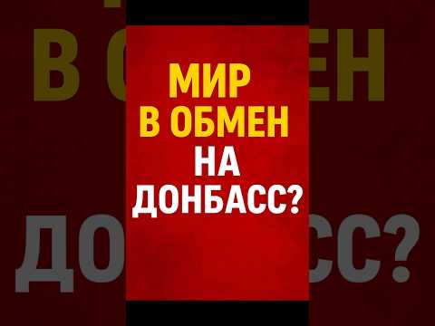 Требования Кремля для завершения Войны на Украине