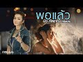 พอแล้ว : บิว กัลยาณี อาร์ สยาม [Official MV]