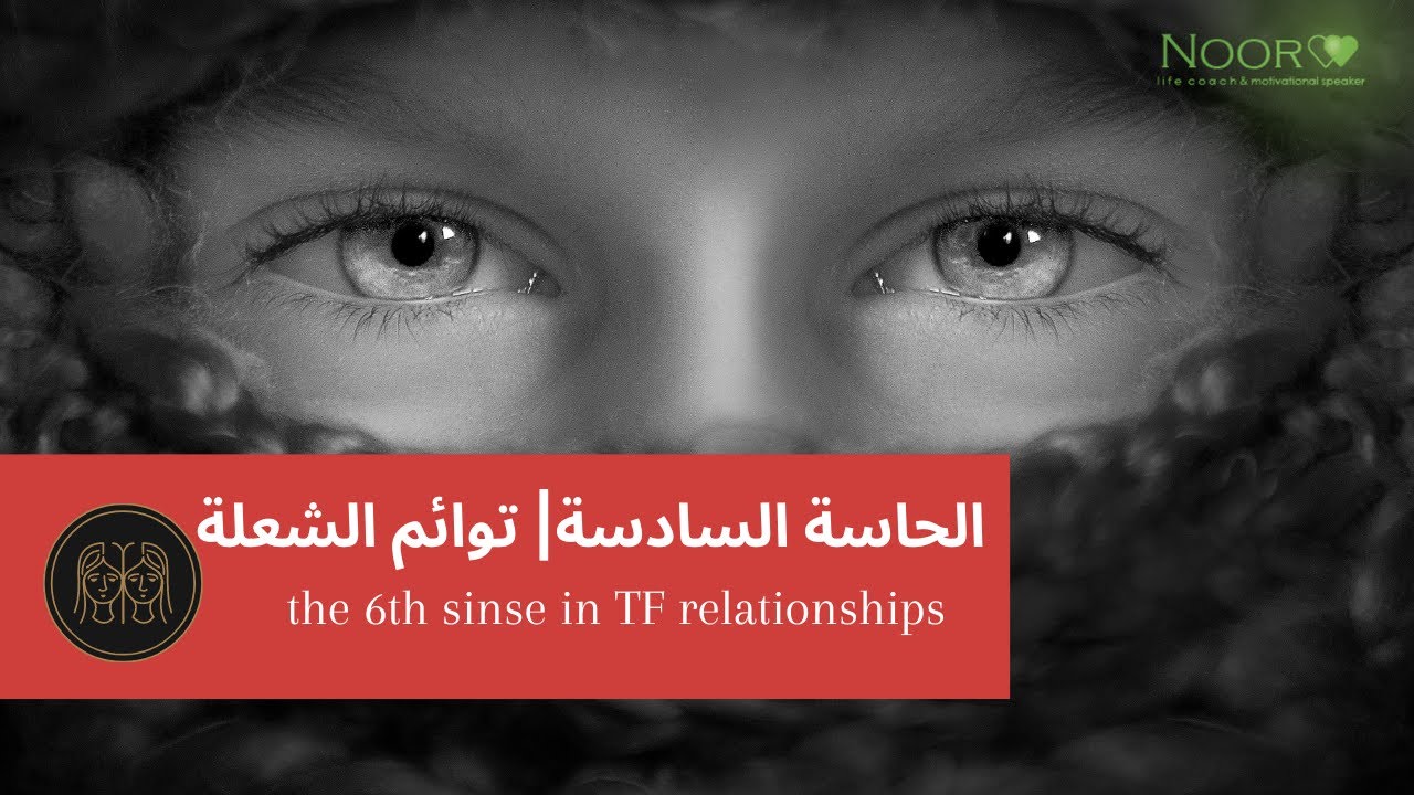 الحاسة السادسة  وتوائم الشعلة