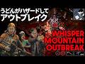 『Whisper Mountain Outbreak』ゾンビの手から逃れられるか⁉ うどん、KYS、F@CTが協力して生還を目指すゾンビシューターに挑む!【うどんの野望】