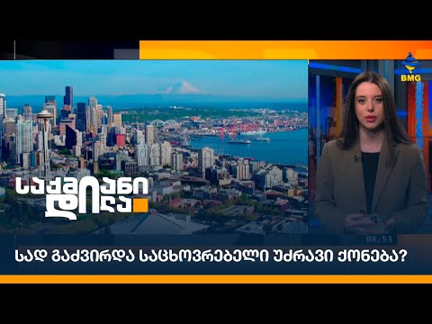 სად გაძვირდა საცხოვრებელი უძრავი ქონება?